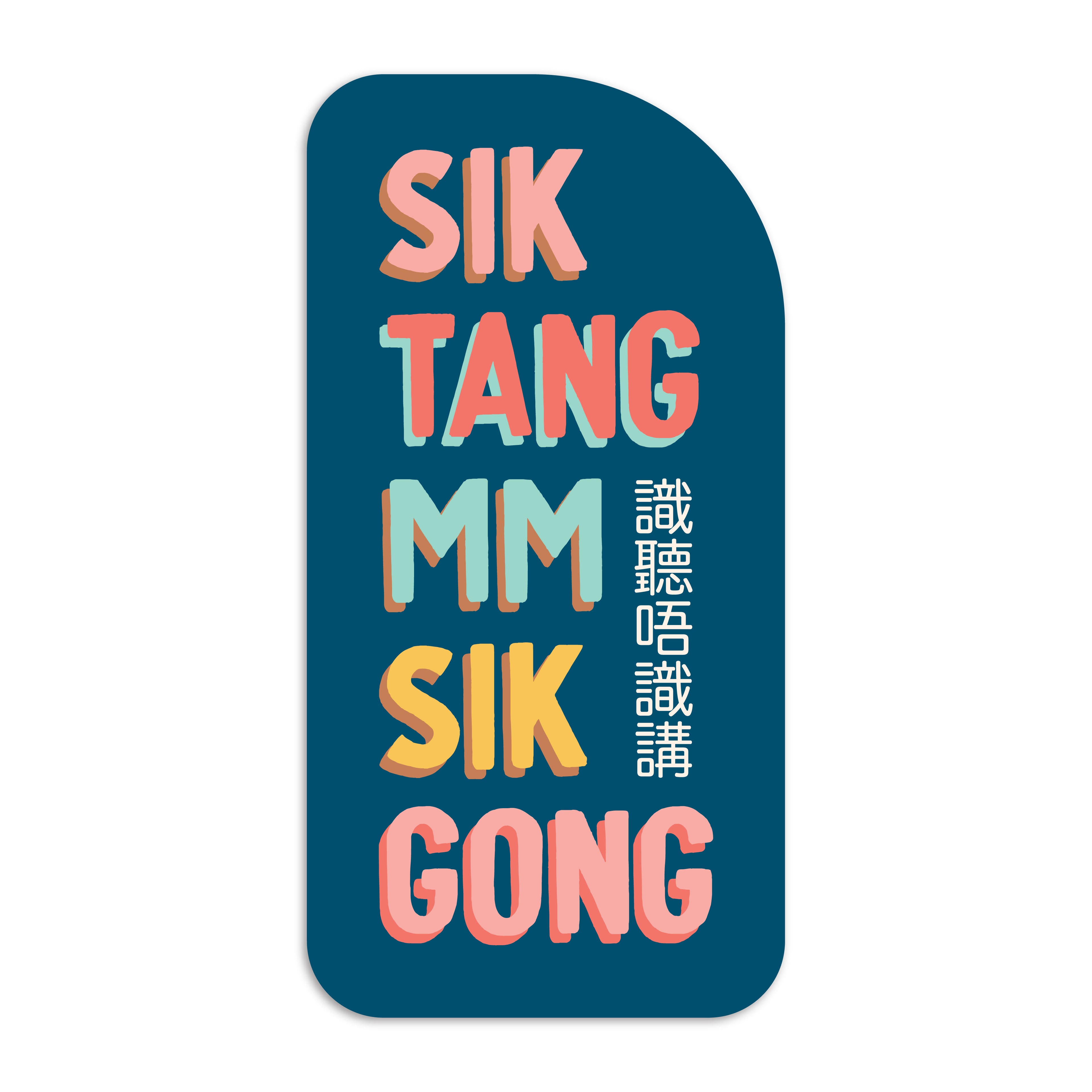 Sik tang mm sik gong (識聽唔識講) vinyl sticker by I&